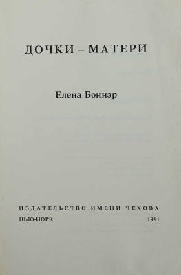 Боннэр Е.Г. Дочки-матери. Нью-Йорк: Издательство имени Чехова, 1991.